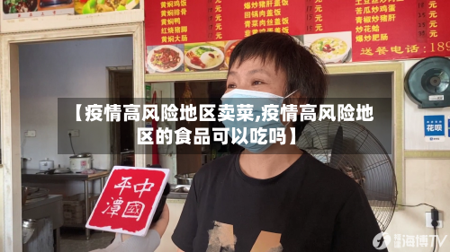 【疫情高风险地区卖菜,疫情高风险地区的食品可以吃吗】