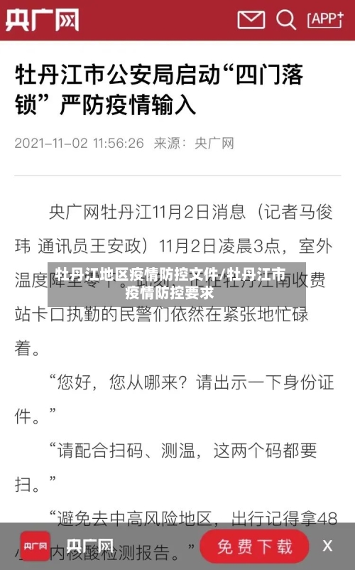 牡丹江地区疫情防控文件/牡丹江市疫情防控要求