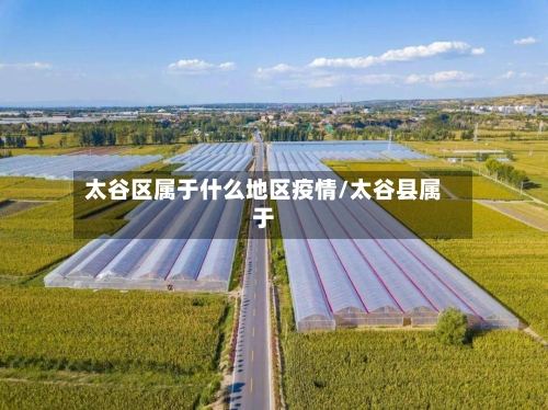 太谷区属于什么地区疫情/太谷县属于