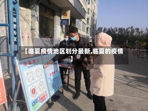 【临夏疫情地区划分最新,临夏的疫情】
