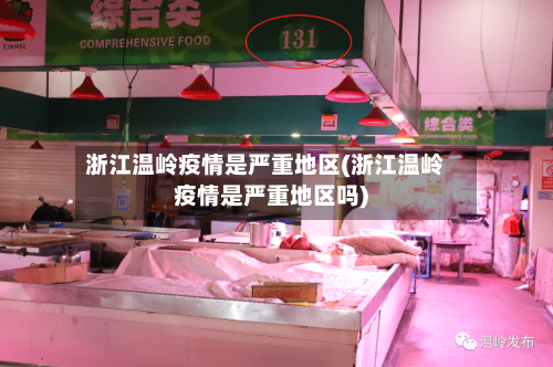 浙江温岭疫情是严重地区(浙江温岭疫情是严重地区吗)