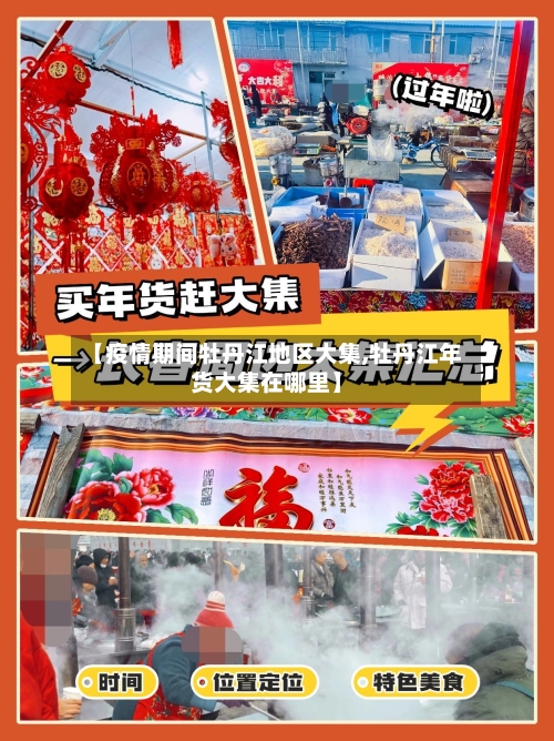 【疫情期间牡丹江地区大集,牡丹江年货大集在哪里】-第2张图片