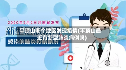 平顶山哪个地区发现疫情(平顶山最近有新型肺炎病例吗)