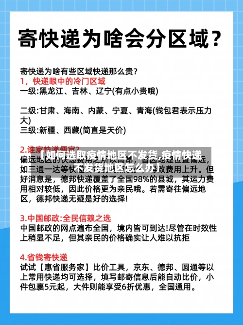 【如何选取疫情地区不发货,疫情快递不发货地区怎么办】-第2张图片