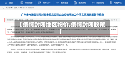 【疫情封闭地区物价,疫情封闭政策】