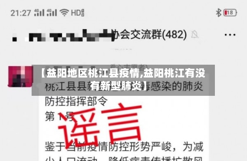 【益阳地区桃江县疫情,益阳桃江有没有新型肺炎】