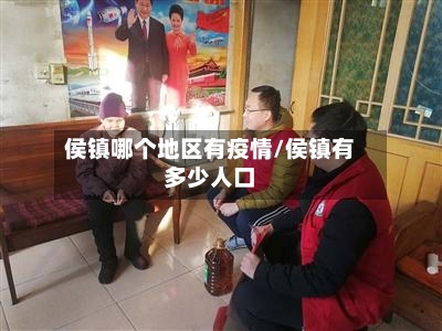 侯镇哪个地区有疫情/侯镇有多少人口