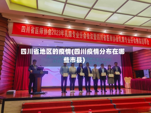 四川省地区的疫情(四川疫情分布在哪些市县)