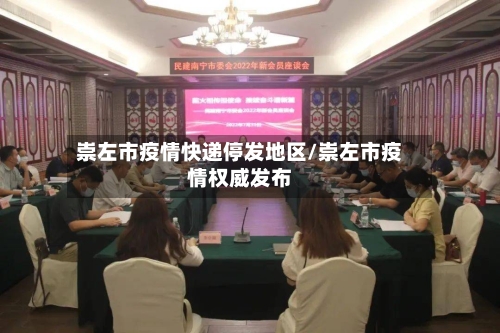 崇左市疫情快递停发地区/崇左市疫情权威发布