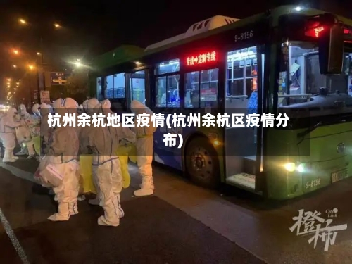 杭州余杭地区疫情(杭州余杭区疫情分布)-第2张图片