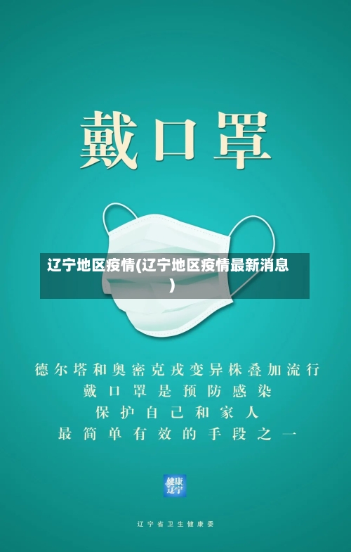 辽宁地区疫情(辽宁地区疫情最新消息)