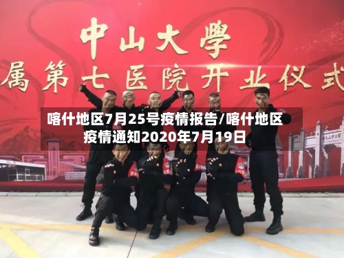 喀什地区7月25号疫情报告/喀什地区疫情通知2020年7月19日