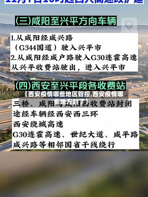 【西安疫情哪些地区管控,西安疫情哪些地方封了】