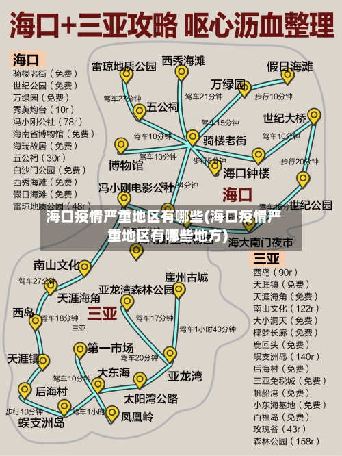 海口疫情严重地区有哪些(海口疫情严重地区有哪些地方)