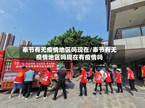 奉节有无疫情地区吗现在/奉节有无疫情地区吗现在有疫情吗
