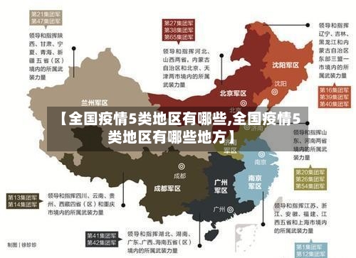【全国疫情5类地区有哪些,全国疫情5类地区有哪些地方】