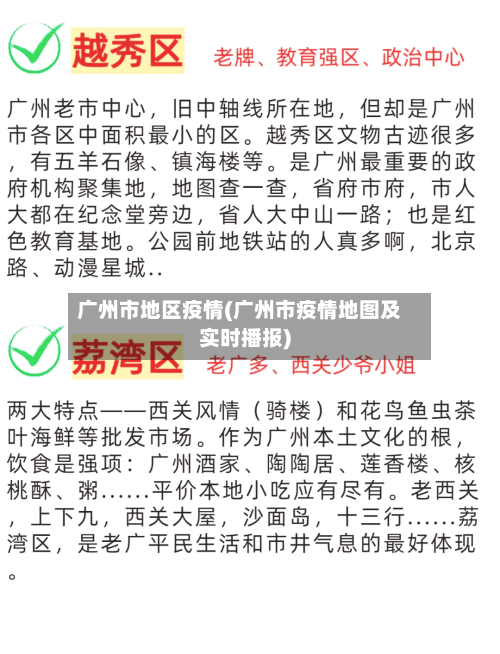 广州市地区疫情(广州市疫情地图及实时播报)