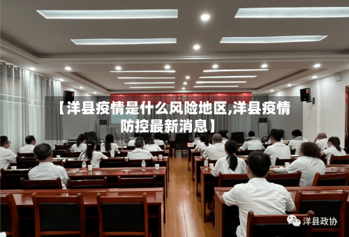 【洋县疫情是什么风险地区,洋县疫情防控最新消息】