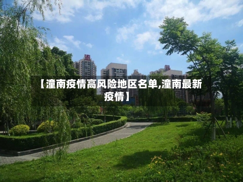 【潼南疫情高风险地区名单,潼南最新疫情】