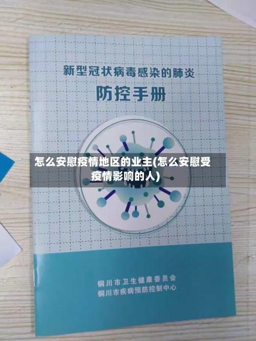 怎么安慰疫情地区的业主(怎么安慰受疫情影响的人)