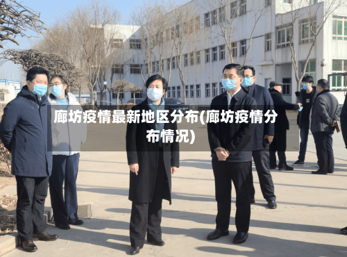 廊坊疫情最新地区分布(廊坊疫情分布情况)