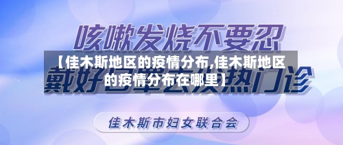 【佳木斯地区的疫情分布,佳木斯地区的疫情分布在哪里】-第3张图片