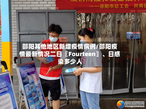 邵阳其他地区新增疫情病例/邵阳疫情最新情况二日〖Fourteen〗、日感染多少人