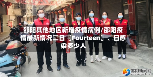 邵阳其他地区新增疫情病例/邵阳疫情最新情况二日〖Fourteen〗	、日感染多少人-第3张图片