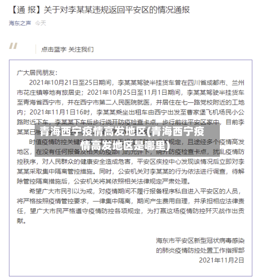 青海西宁疫情高发地区(青海西宁疫情高发地区是哪里)-第2张图片