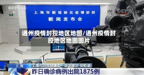 通州疫情封控地区地图/通州疫情封控地区地图图片-第2张图片