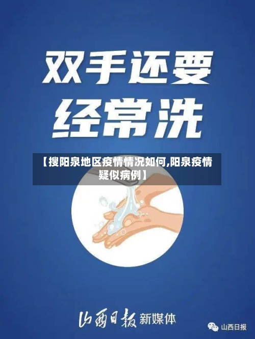 【搜阳泉地区疫情情况如何,阳泉疫情疑似病例】