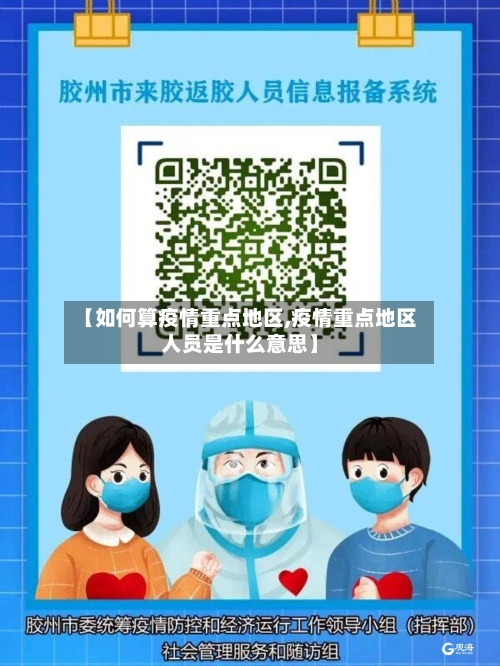 【如何算疫情重点地区,疫情重点地区人员是什么意思】