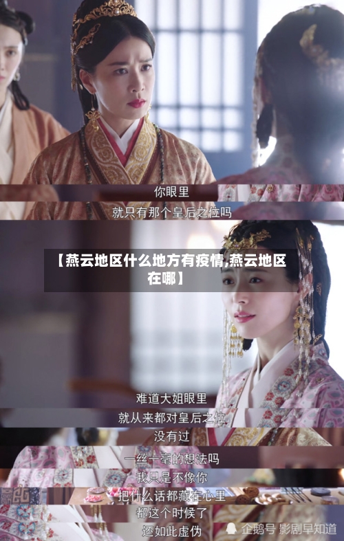 【燕云地区什么地方有疫情,燕云地区在哪】
