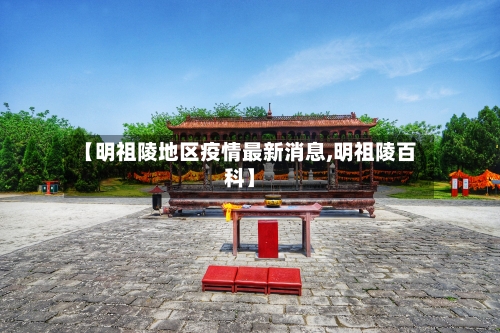 【明祖陵地区疫情最新消息,明祖陵百科】