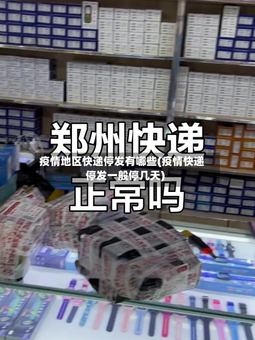 疫情地区快递停发有哪些(疫情快递停发一般停几天)-第2张图片