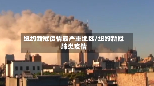 纽约新冠疫情最严重地区/纽约新冠肺炎疫情