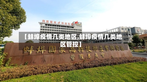 【蚌埠疫情几类地区,蚌埠疫情几类地区管控】