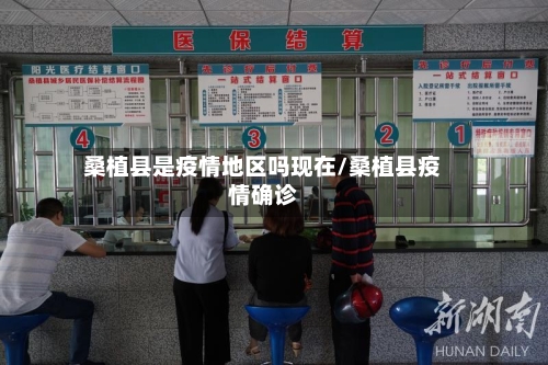 桑植县是疫情地区吗现在/桑植县疫情确诊