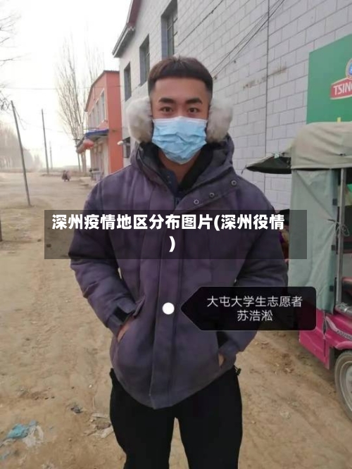 深州疫情地区分布图片(深州役情)
