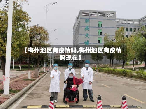【梅州地区有疫情吗,梅州地区有疫情吗现在】