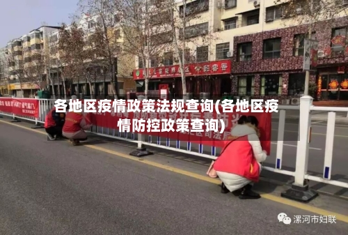 各地区疫情政策法规查询(各地区疫情防控政策查询)-第3张图片