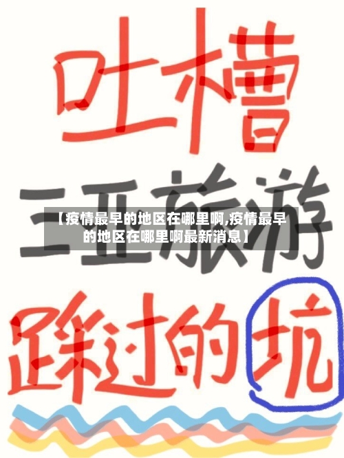 【疫情最早的地区在哪里啊,疫情最早的地区在哪里啊最新消息】