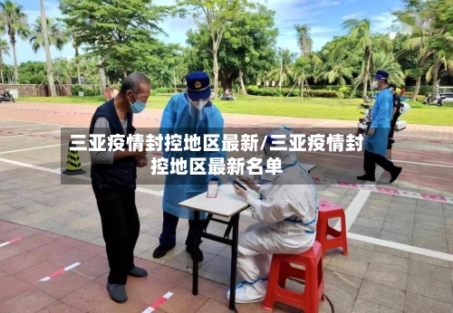 三亚疫情封控地区最新/三亚疫情封控地区最新名单