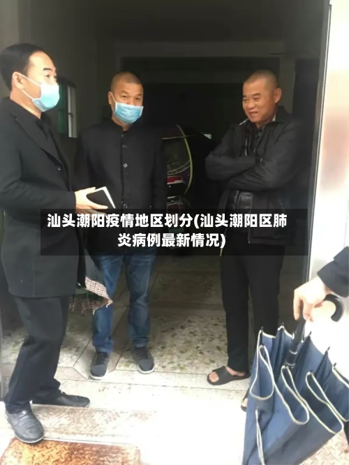 汕头潮阳疫情地区划分(汕头潮阳区肺炎病例最新情况)-第3张图片