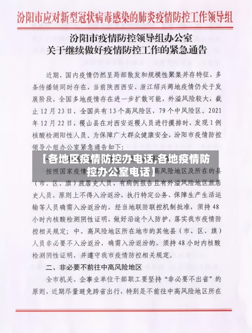 【各地区疫情防控办电话,各地疫情防控办公室电话】