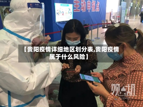 【贵阳疫情详细地区划分表,贵阳疫情属于什么风险】