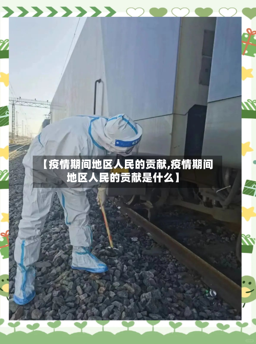【疫情期间地区人民的贡献,疫情期间地区人民的贡献是什么】