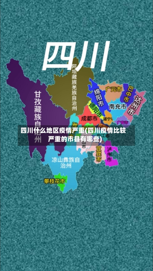 四川什么地区疫情严重(四川疫情比较严重的市县有哪些)-第3张图片