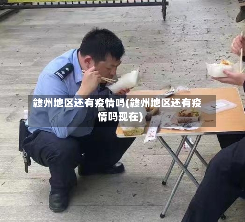 赣州地区还有疫情吗(赣州地区还有疫情吗现在)