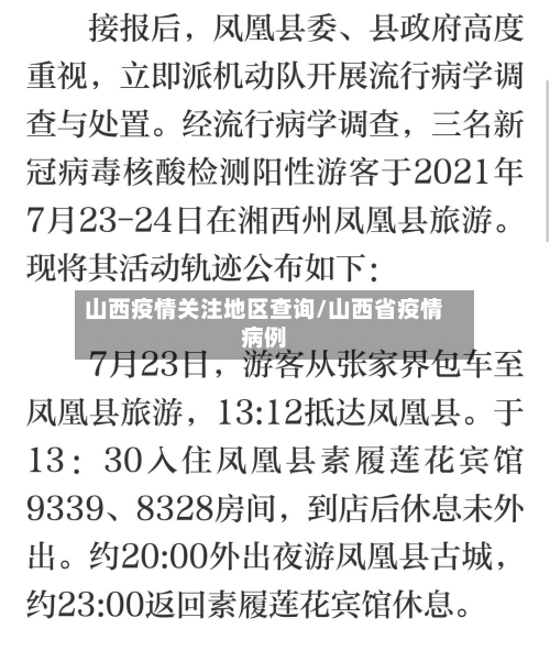 山西疫情关注地区查询/山西省疫情病例-第3张图片